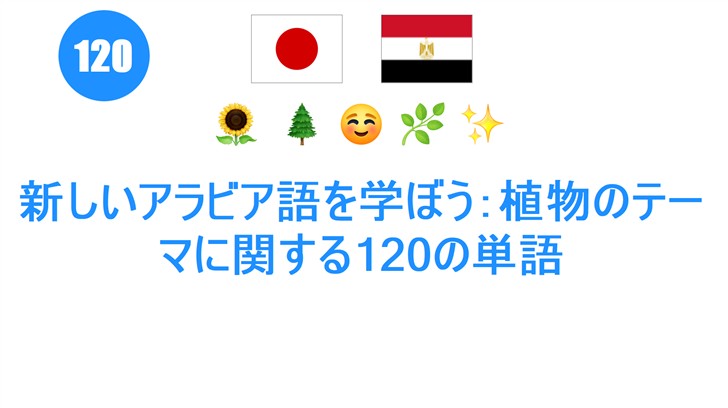 新しいアラビア語を学ぼう：植物のテーマに関する120の単語